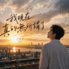 我現在真的無所謂了