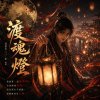 渡魂燈