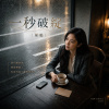 一秒破綻