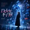 Delete不了你