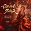 誰敢稱我不為天－武則天