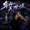 奔向天際線