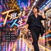 下班才是人生