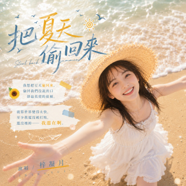 把夏天偷回來