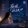 夜晚的缺口