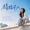 格格不入