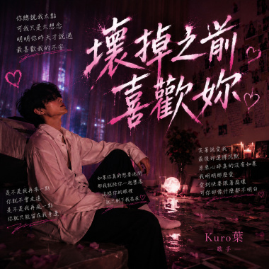 壞掉之前喜歡妳