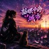 貓眼中的城市