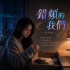 錯頻的我們