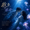 牧魚與水母