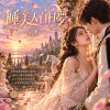 睡美人白日夢