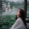 雨落蓮花亭