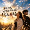 不是因為世界讓我驕傲才成為獅子