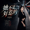 她不是好惹的