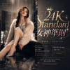 《24K Standard（女神準則）》