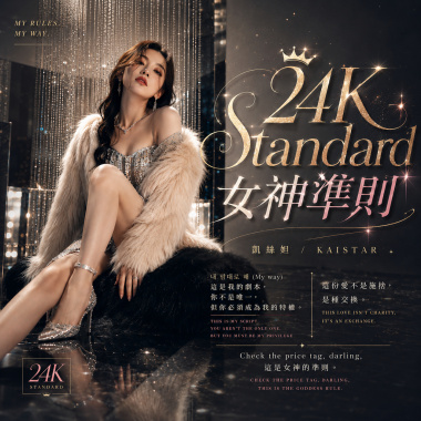 《24K Standard（女神準則）》