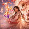百妖譜