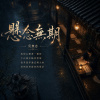 懸念無期