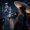 一滴淚落成雪