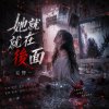 她就在你後面