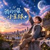我的口袋小星球