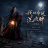 我把命運洗成牌