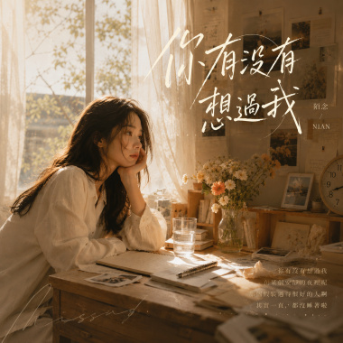 你有沒有想過我