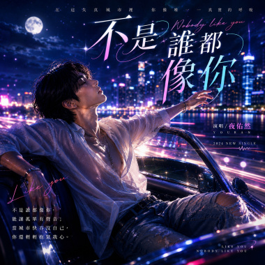 不是誰都像你