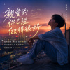 親愛的，你已經做得很好