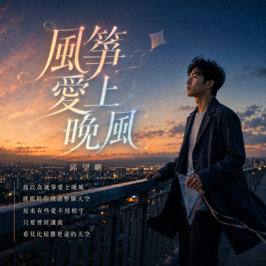 風箏愛上晚風