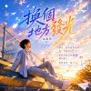 換個地方發光