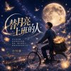 替月亮上班的人