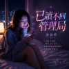 已讀不回管理局