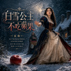 白雪公主不吃蘋果
