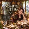 女巫其實沒下咒