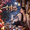 一寸情愁
