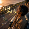 往海的方向