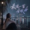最後一首安眠曲