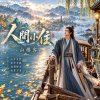 人間小住