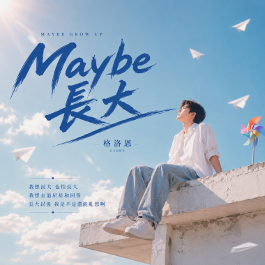 Maybe長大