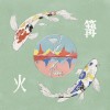 篝火 ft. Yellow