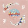 春夢 ft.霓虹愛神
