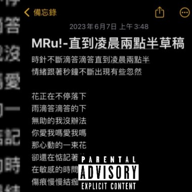 MRu! 蔡旻叡 【直到凌晨兩點半 Until Half Past Two In The Morning】