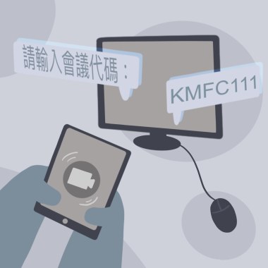 會議代碼：KMFC111
