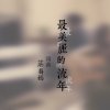 最美麗的流年 Demo