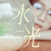 水光
