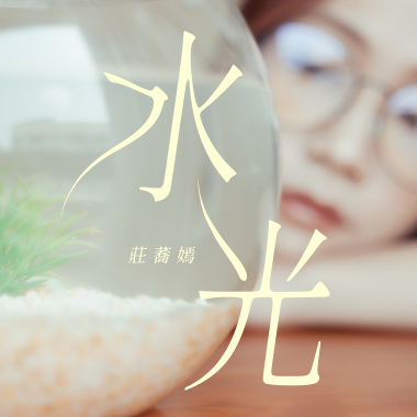 水光