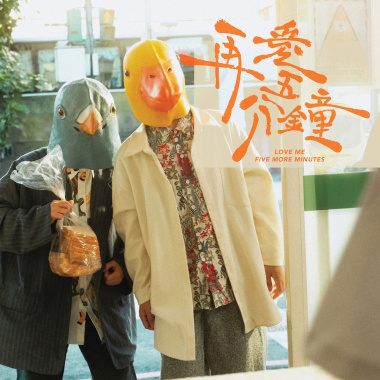 再愛五分鐘 Love Me Five More Minutes