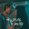 我想跟你一起飛