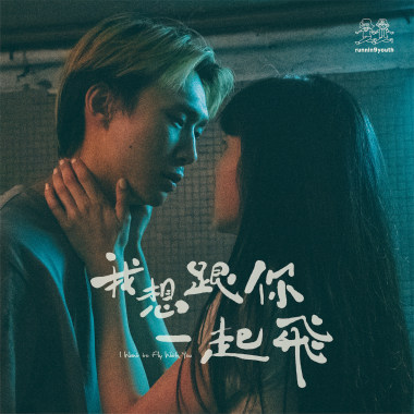 我想跟你一起飛